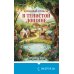 Дополнительное изображение книги «Кровавый урожай в Тенистой Лощине (Тайны Тенистой Лощины #3)»
