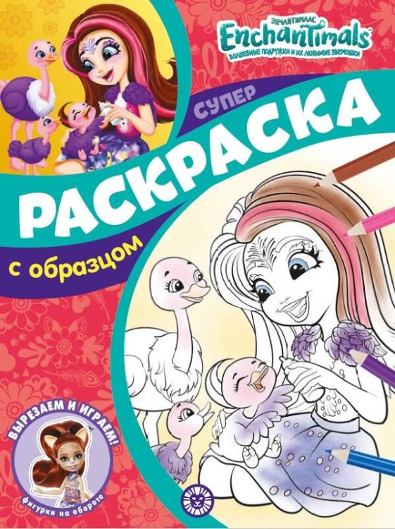 Энчантималс. N СПРО 2214. Суперраскраска с образцом