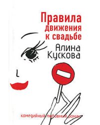 Правила движения к свадьбе