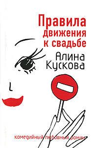 Обложка книги «Правила движения к свадьбе» — Кускова Алина, ISBN 9785699239924