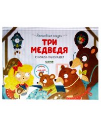 Волшебные сказки. Три медведя. Книжка-панорамка