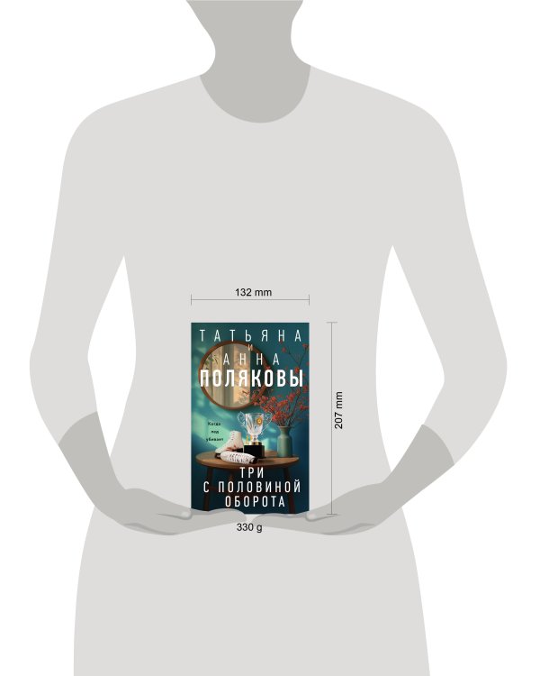 Три с половиной оборота