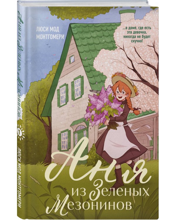 Аня из Зеленых Мезонинов