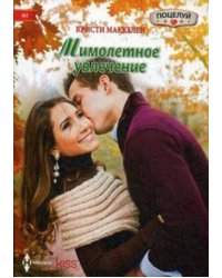Мимолетное увлечение
