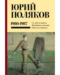 Собрание сочинений. Том 1. 1980-1987