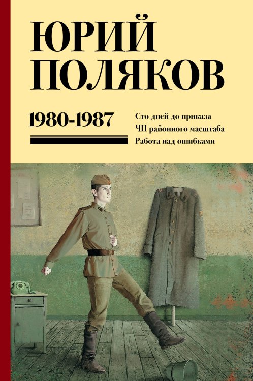 Юбилейный Поляков (супер) Собрание сочинений. Том 1. 1980-1987