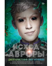 Исход Авроры