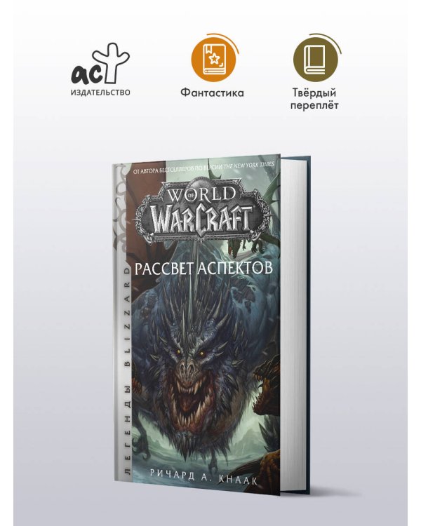 World of Warcraft. Рассвет Аспектов