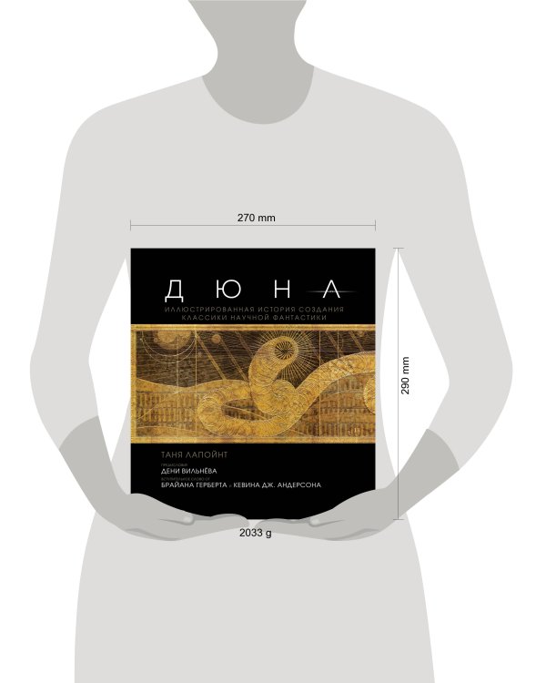 Дюна. Иллюстрированная история создания классики научной фантастики