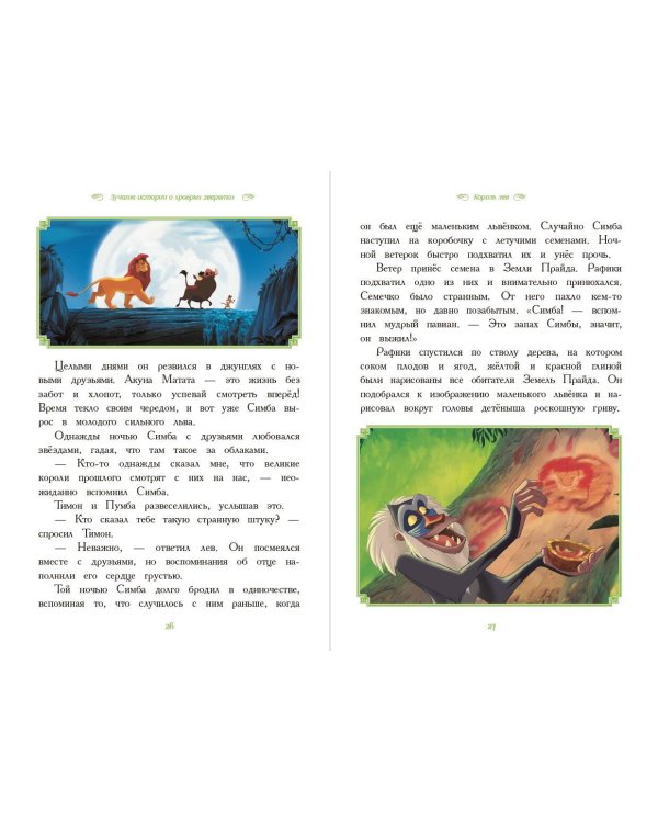 Вперёд, герои! Лучшие истории о храбрых зверятах — Король лев, Хороший динозавр, Зверополис, Рататуй, Вольт