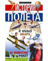 История полёта. От крыльев Икара до космических ракет