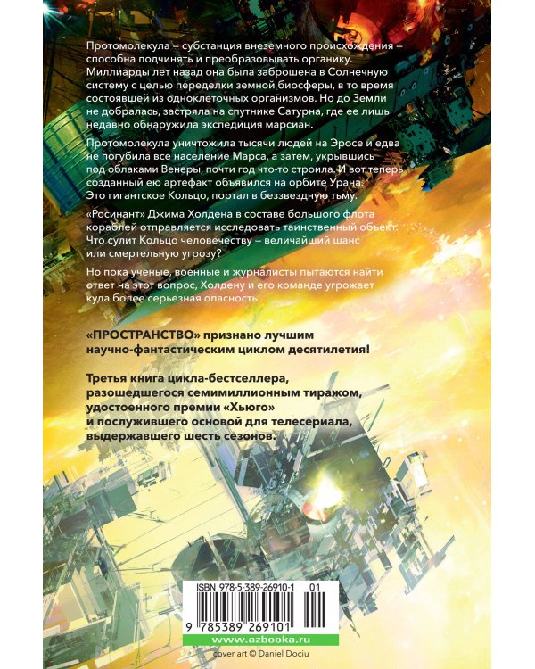 Дополнительное изображение книги «Пространство. Кн. 3. Врата Абаддона»