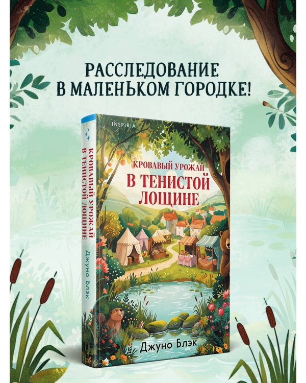 Дополнительное изображение книги «Кровавый урожай в Тенистой Лощине (Тайны Тенистой Лощины #3)»