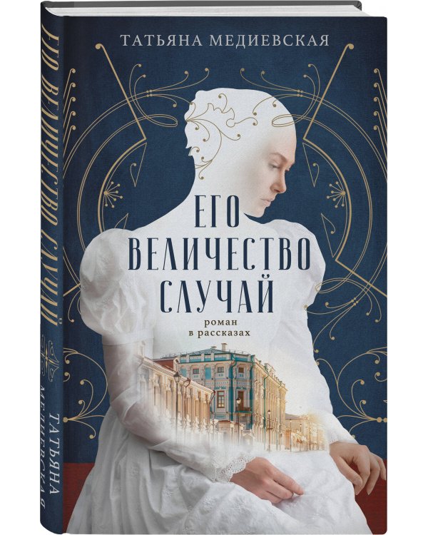 Его величество случай. Роман в рассказах