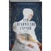 Его величество случай. Роман в рассказах