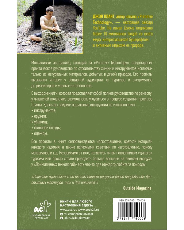Примитивные технологии. Руководство от специалиста по выживанию в дикой природе