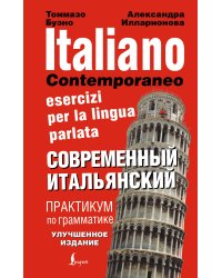Современный итальянский. Практикум по грамматике