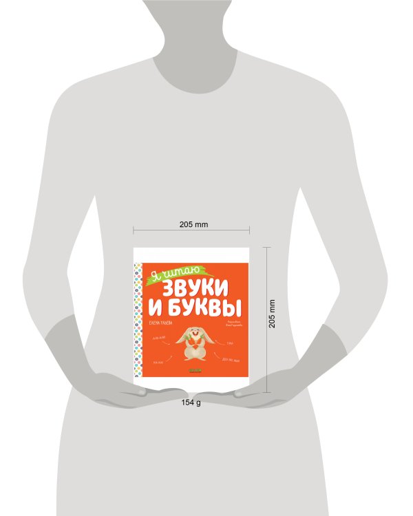Учимся читать. Я читаю звуки и буквы/Ульева Е.
