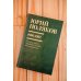 Юбилейный Поляков (супер) Собрание сочинений. Том 1. 1980-1987