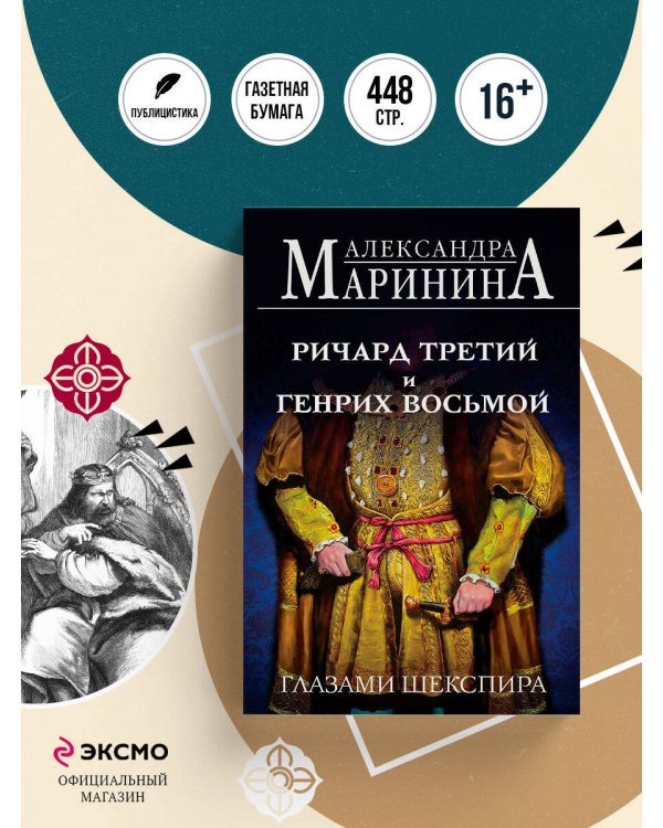 Ричард Третий и Генрих Восьмой глазами Шекспира (обложка)