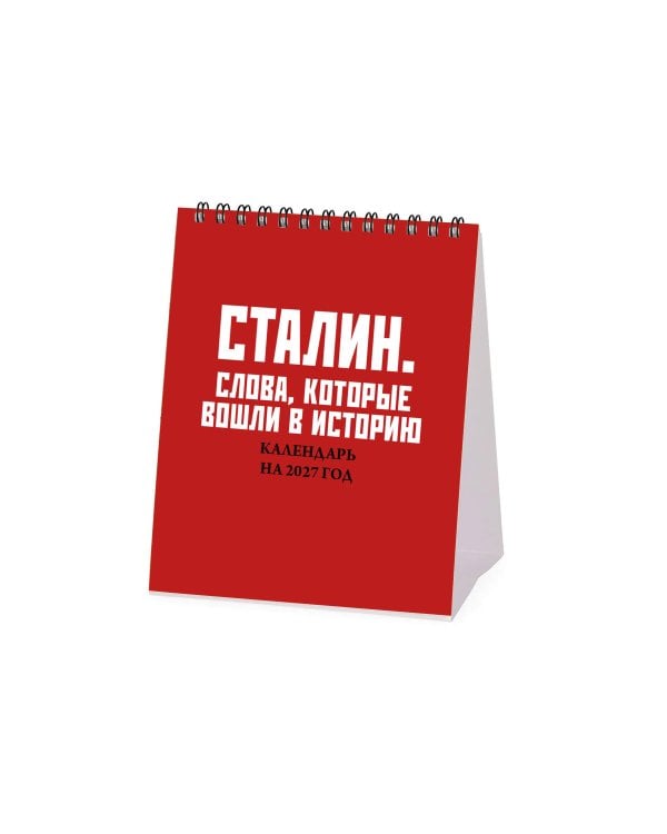 Дополнительное изображение книги «Сталин. Слова, которые вошли в историю. Календарь настольный-домик на 2027 год»