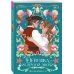 Комплект из 2-х книг (Брак по расчету + Девушка из другой эпохи)