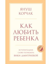 Как любить ребенка