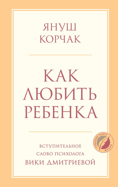Обложка книги «Как любить ребенка» — Корчак Януш, ISBN 9785042459849