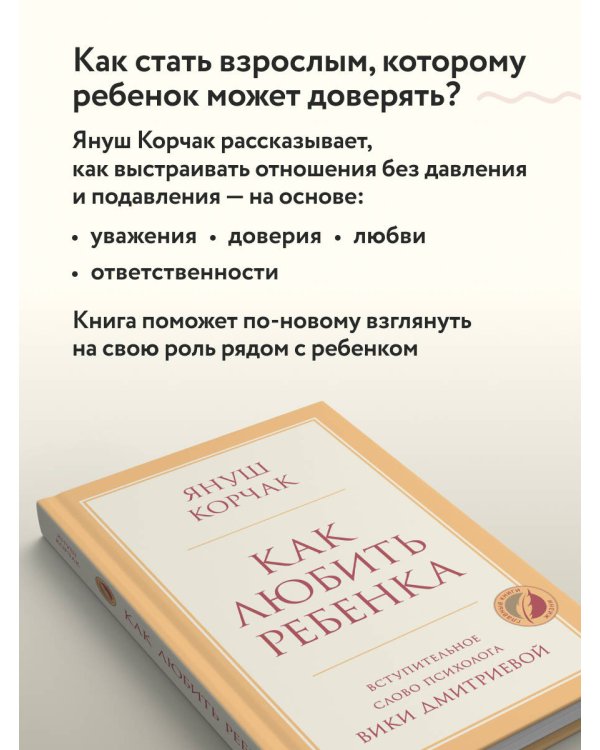 Дополнительное изображение книги «Как любить ребенка»