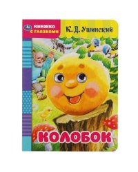 Колобок. К.Д.Ушинский. Книжка с глазками. Формат: А5 160х220 мм. Объем: 8 страниц. Умка в кор.50шт