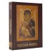 Большая подарочная книга Русская икона