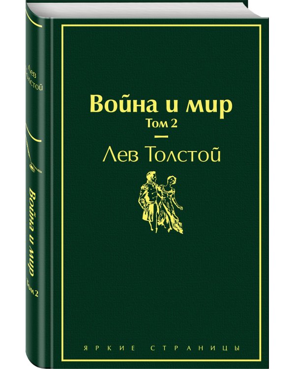 Война и мир. Том 2