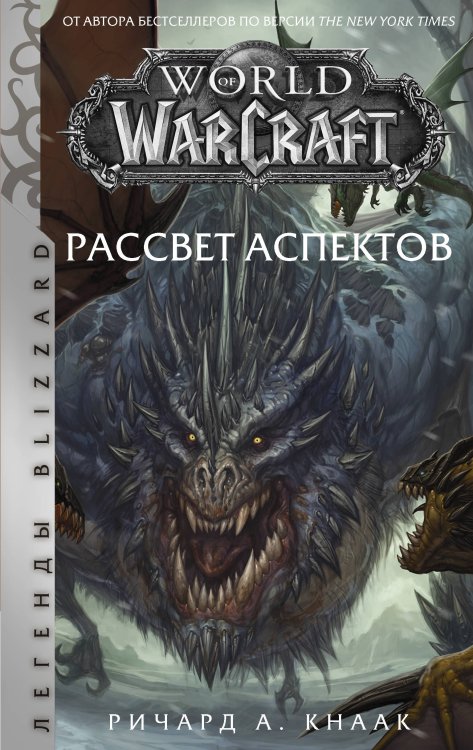 Легенды Blizzard World of Warcraft. Рассвет Аспектов