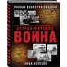 Уникальная военная энциклопедия. Сотни эксклюзивных иллюстраций! Вторая Мировая война. Полная иллюстрированная энциклопедия