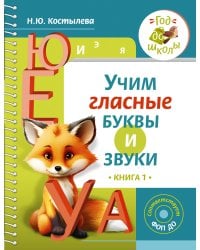 Учим гласные буквы и звуки Книга 1