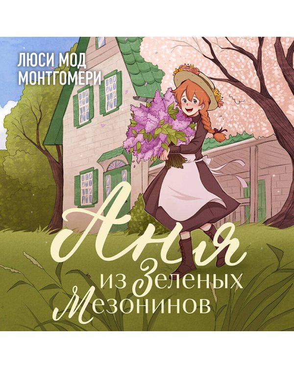 Аня из Зеленых Мезонинов