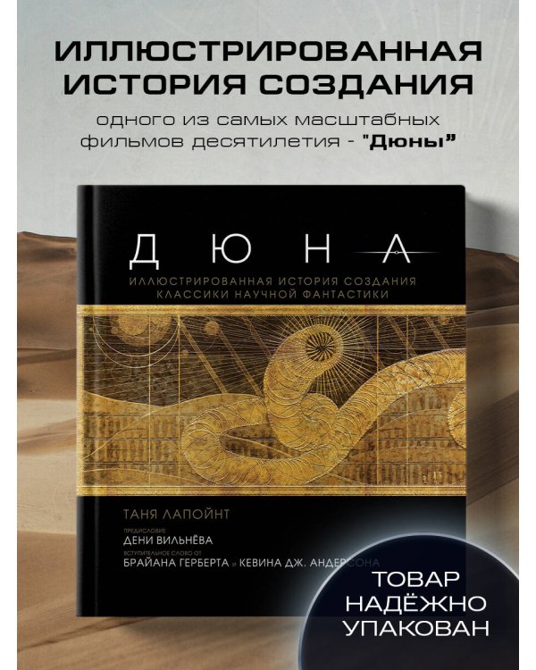 Дюна. Иллюстрированная история создания классики научной фантастики