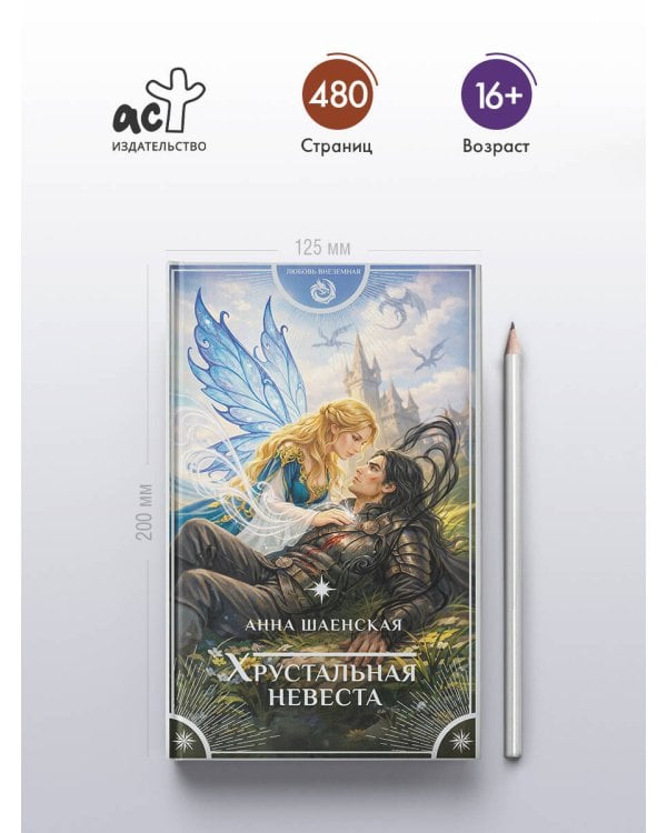 Хрустальная невеста