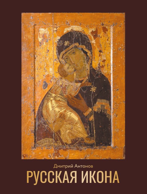 Большая подарочная книга Русская икона