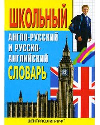 Школьный англо-русский и русско-английский словарь