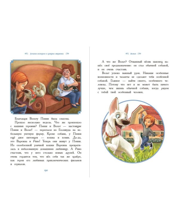 Вперёд, герои! Лучшие истории о храбрых зверятах — Король лев, Хороший динозавр, Зверополис, Рататуй, Вольт