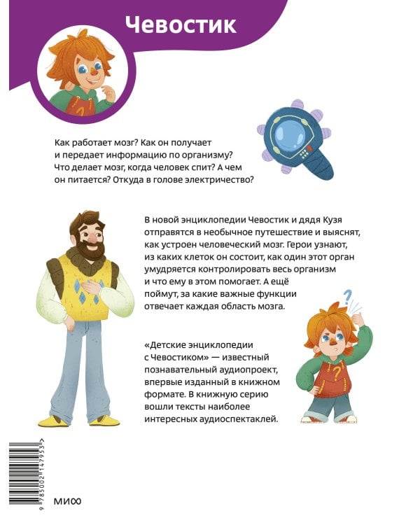 Как устроен мозг. Детская энциклопедия (Чевостик) (Paperback)