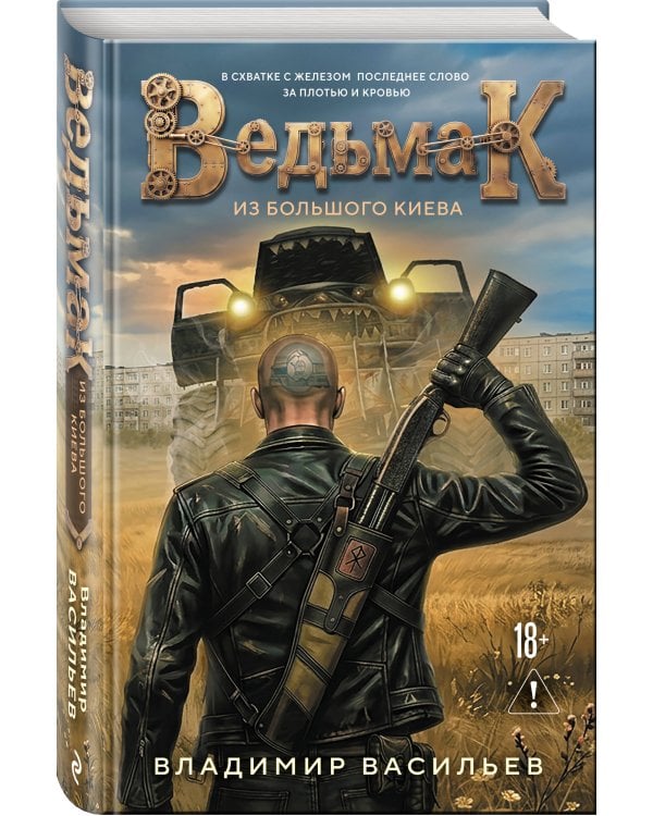 Дополнительное изображение книги «Ведьмак из Большого Киева»