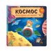 Книжки-игрушки для малышей Космос