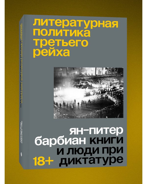 Литературная политика Третьего рейха