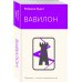 Неоновое лето. Коллекция бестселлеров Вавилон. Сокрытая история