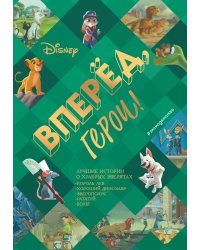 Вперёд, герои! Лучшие истории о храбрых зверятах — Король лев, Хороший динозавр, Зверополис, Рататуй, Вольт
