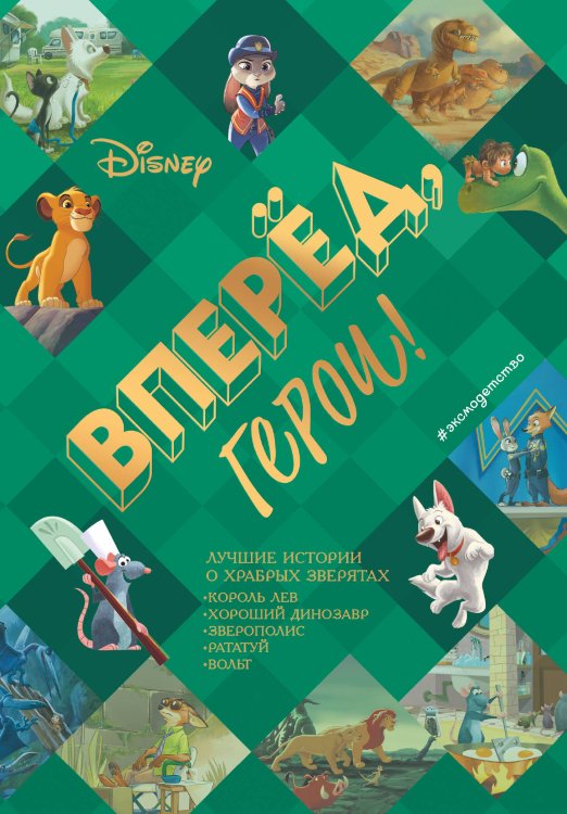 Disney. Большие книги историй Вперёд, герои! Лучшие истории о храбрых зверятах — Король лев, Хороший динозавр, Зверополис, Рататуй, Вольт