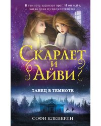 Танец в темноте (#3)