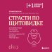 Плюс один здоровый человек. Книги о медицине от ведущих экспертов Страсти по щитовидке. Аутоиммунный тиреоидит, гипотиреоз: почему иммунитет работает против нас?